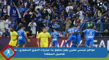 مواطن فرنسي مغربي يفوز بحقوق بث مباريات الدوري السعودي.. ما تفاصيل الصفقة؟